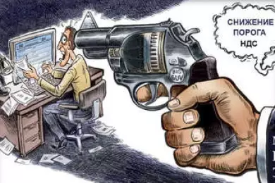 Снижение порога по НДС смертельно опасно для малого бизнеса