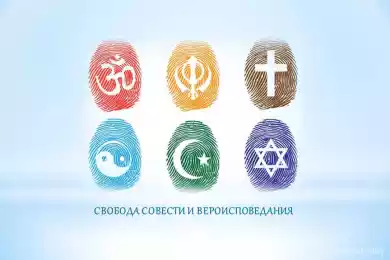 Свобода совести и вероисповедания 
