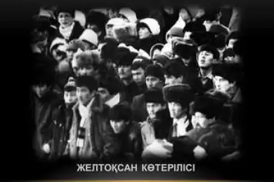 ЖЕЛТОҚСАН КӨТЕРІЛІСІ