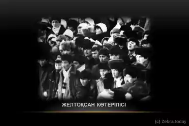 ЖЕЛТОҚСАН КӨТЕРІЛІСІ