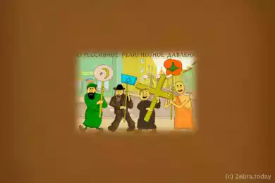 Государственная религиозная политика