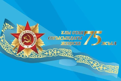 С Днём Великой Победы! 