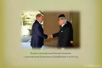 Встреча Назарбаева с Акихито