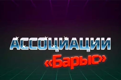 "Казахский Лас-Вегас", "натурализованные канадцы", "зарезали барана на льду": ассоциации игроков минского "Динамо" по "Барысу" 