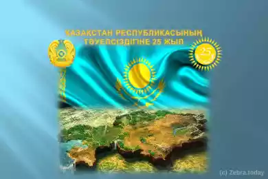 25-летие Независимости Казахстана!