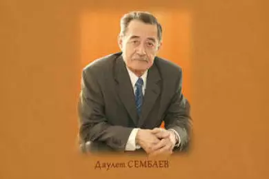 Даулет Хамитович СЕМБАЕВ