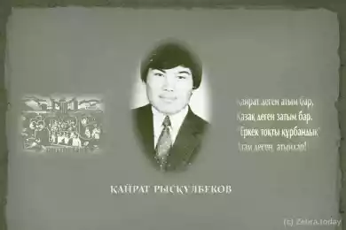 Кайрат Рыскулбеков