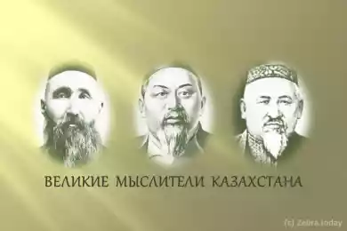 Великие мыслители Казахстана