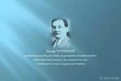 Назир Торекулов 