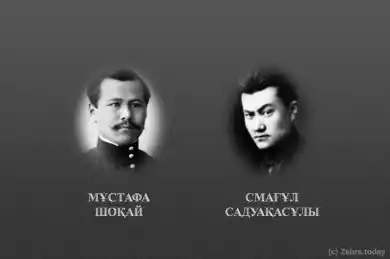 Мұстафа Шоқай мен Смағұл Садуақасұлы