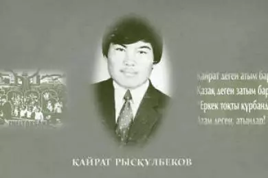 Кайрат Рыскулбеков