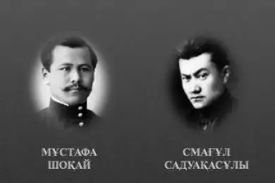 Мұстафа Шоқай мен Смағұл Садуақасұлы