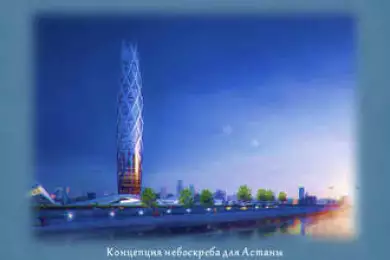 Концепция небоскреба для Астаны 