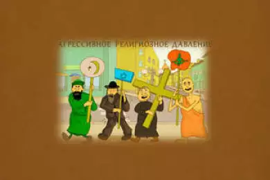 Государственная религиозная политика