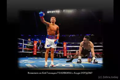 Геннадий Головкин и Андре Уорд