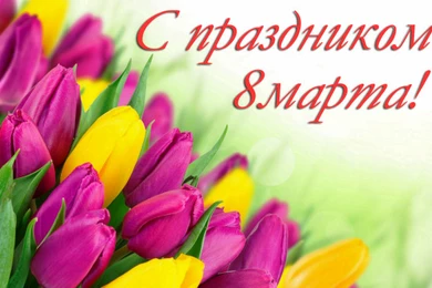 Милые дамы, Bestnews.kz поздравляет с праздником весны и красоты — 8 Марта! 