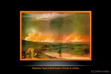 Картина Тараса Шевченко «Огонь в степи». 