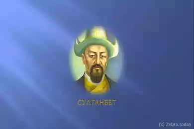 Султанбет