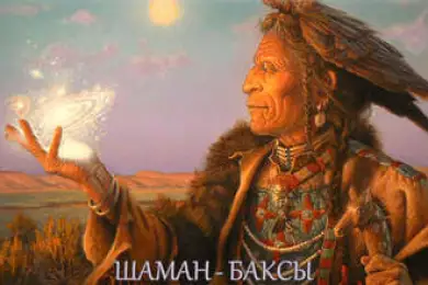 Баксы - шаман