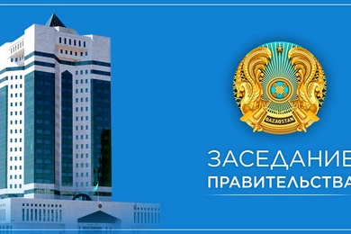 Заседание Правительства РК - смотрите LIVE 