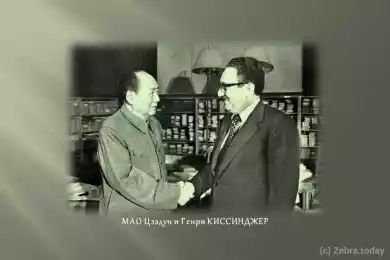 Мао Цзэдун и Генри Киссинджер  