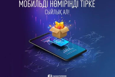 «Казахтелеком» запустил широкомасштабный проект по верификации номеров абонентов 