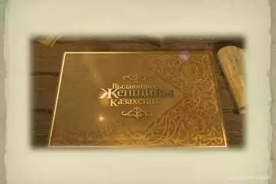 Выдающиеся женщины Казахстана