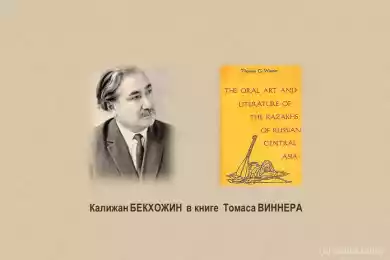Калижан Бекхожин в книге Томаса Виннера 