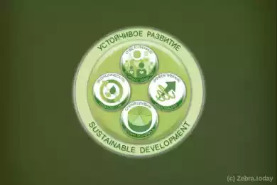 Цели устойчивого развития