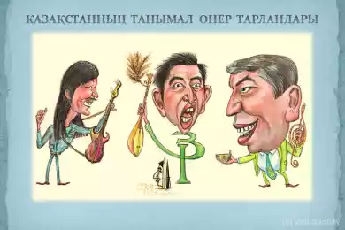 Қазақстанның танымал өнер тарландары