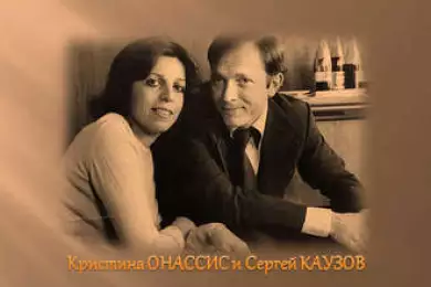 Кристина Онассис и Сергей Каузов 