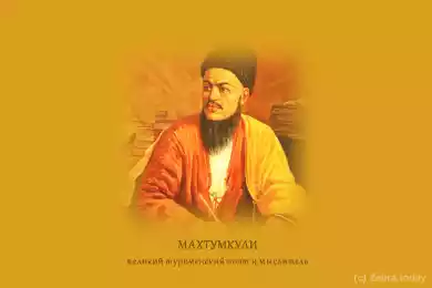 Махтумкули – великий туркменский поэт и мыслитель
