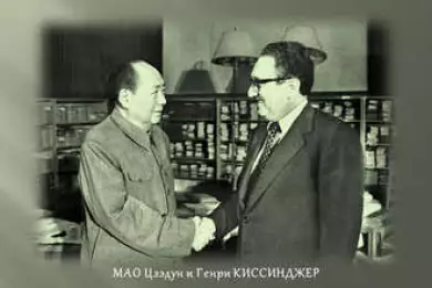 Мао Цзэдун и Генри Киссинджер  