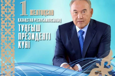 Казахстан отмечает День Первого Президента Казахстана 