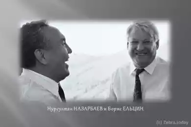 Нурсултан Назарбаев и Борис Ельцин