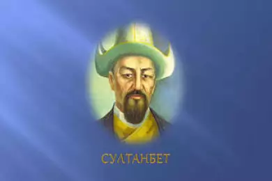 Султанбет