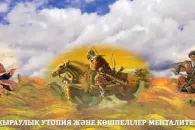 Социальная утопия в поэзии жырау 