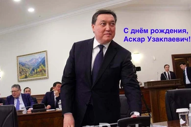 У Премьер-Министра Казахстана Аскара Мамина сегодня день рождения 