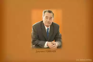 Даулет Хамитович СЕМБАЕВ