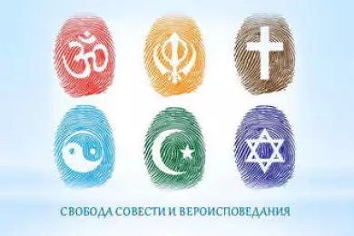 Свобода совести и вероисповедания 